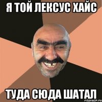 я той лексус хайс туда сюда шатал