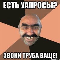 есть уапросы? звони труба ваще!