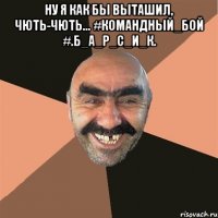 ну я как бы выташил, чють-чють... #командный_бой #.б_а_р_с_и_к. 