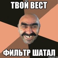 твой вест фильтр шатал