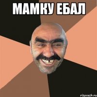 мамку ебал 