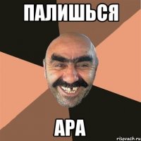 палишься ара