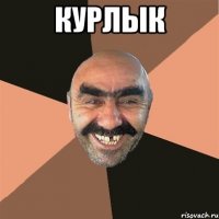 курлык 