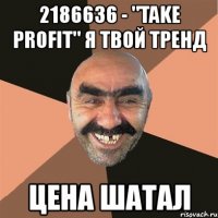 2186636 - "take profit" я твой тренд цена шатал