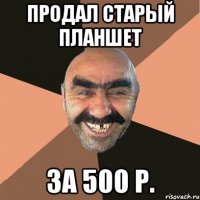 продал старый планшет за 500 р.