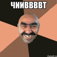 чииввввт 