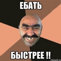 ебать быстрее !!