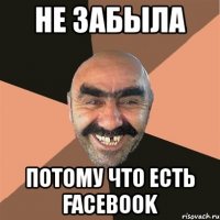 не забыла потому что есть facebook