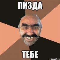 пизда тебе