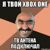 я твой xbox one тв антена подключал