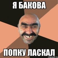 я бакова попку ласкал