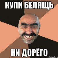 купи белящь ни дорёго