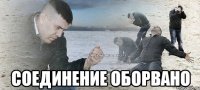  соединение оборвано