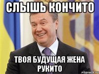 слышь кончито твоя будущая жена рукито