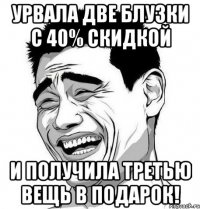 урвала две блузки с 40% скидкой и получила третью вещь в подарок!