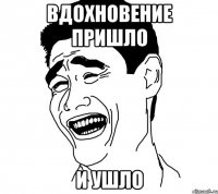 вдохновение пришло и ушло