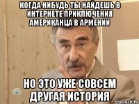 когда нибудь ты найдешь в интернете приключения американца в армении но это уже совсем другая история