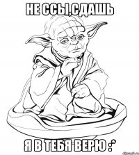 не ссы,сдашь я в тебя верю :*