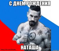 с днем рождения наташа