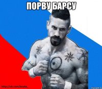 порву барсу 