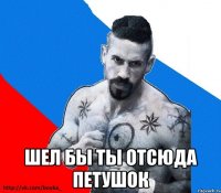  шел бы ты отсюда петушок