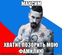 максим хватит позорить мою фамилию