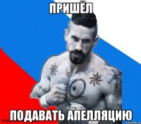 пришёл подавать апелляцию