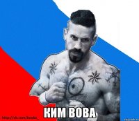  ким вова