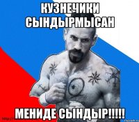 кузнечики сындырмысан мениде сындыр!!!