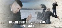 начал считать деньги за пропуски