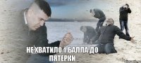 не хватило 1 балла до пятерки