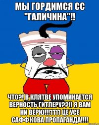 мы гордимся сс "галичина"!! что?! в клятве упоминается верность гитлеру??!! я вам ни верю!!!1111 це усе саффкова пропаганда!!!