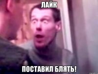 лайк поставил блять!