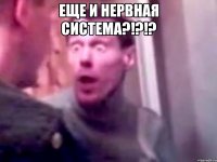 еще и нервная система?!?!? 