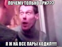 почему только три??? я ж на все пары ходил!!!