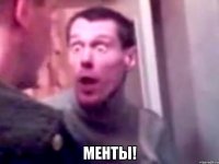  менты!