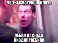 чо ты смотришь блять уебал от сюда пиздопроёбина