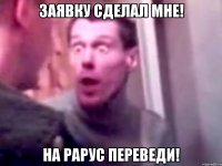 заявку сделал мне! на рарус переведи!