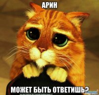 арин может быть ответишь?