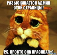 разыскивается админ этой страницы! p.s. просто она красивая=)