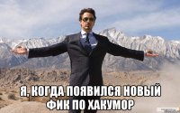  я, когда появился новый фик по хакумор