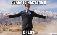 суббота настала в среду