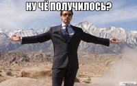 ну чё получилось? 