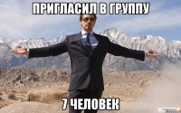 пригласил в группу 7 человек