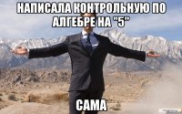 написала контрольную по алгебре на "5" сама