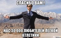 спасибо вам ! нас 30 000 любителей легкой атлетики