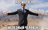 посмотрел железный человек 3