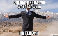 сделал пиздатую фотогарфию на телефн