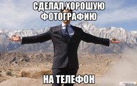 сделал хорошую фотографию на телефон