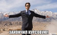  закончил курсовую!